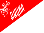 ВНИМАНИЕ! АКЦИЯ! ВНИМАНИЕ! АКЦИЯ!
